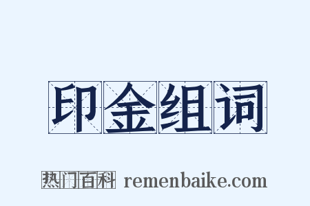 印金组词是什么意思的图片